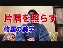 片隅を照らす～修羅の美学～