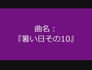 【自作曲】『暑い日その10』