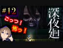 超ド級の骸骨にイジメられた関西人が進化した人気ホラーゲームに挑戦。初めての深夜廻#12【深夜廻】