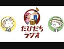 新年明けまして餅つきクエスチョン【たびだちラジオ#10】