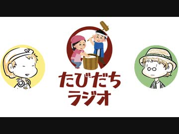 新年明けまして餅つきクエスチョン【たびだちラジオ#10】