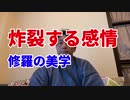 炸裂する感情～修羅の美学～