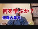 なにを学ぶか？～修羅の美学～