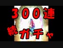 【続】年末年始、600連ガチャ第2部【グラブル】
