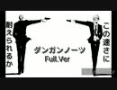 太鼓の達人　音源　ダンガンノーツ　Full.Ver