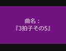 【自作曲】『3拍子その5』