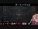 【ダークソウル3】ニュービー茜の不死人日記 14【Voiceroid実況】