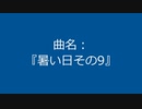 【自作曲】『暑い日その9』
