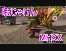 【実況】暇じゃけん２人で狩りに行くその２7　蠢く墟城【MHXX】