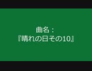 【自作曲】『晴れの日その10』