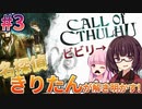 【Call of Cthulhu】ビビリ名探偵きりたんの調査日記 #3【VOICEROID実況】