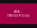 【自作曲】『雨の日その10』