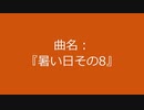 【自作曲】『暑い日その8』