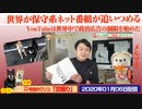 【ポリシー】保守系ネット番組の現実。YouTubeが世界中で制限を始めた理由｜みやわきチャンネル（仮）#687Restart546