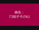 【自作曲】『3拍子その6』