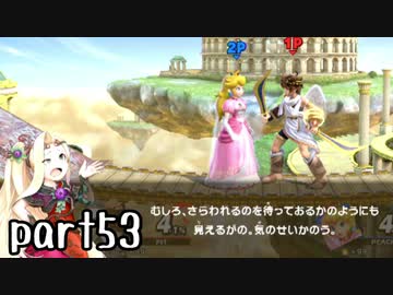 スマブラSP実況 part53【ノンケ対戦記☆VIPビッチの挑戦！ VSピット】