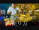インドの焼きゆでたまご挟みパンの作り方 / Boiled Egg Pav
