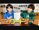 第28話：物語を紡ぐ！ワンワードゲーム【こえはる寮101号室】