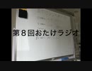 第08回おたけラジオ