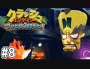 【クラッシュバンディクー2】歴代クラッシュ実況プレイツアー！！【実況】#8