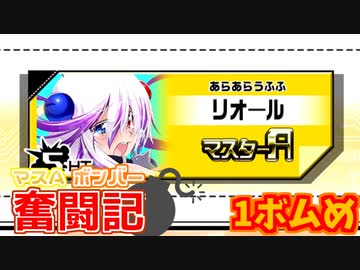 【ボンバーガール】マスAボンバー奮闘記　1ボムめ【パプル】
