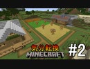 [ゆっくり実況]気分転換に普通のMinecraft#2