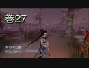 《identityV》華麗なる命運をかけた鬼ごっこ《第五人格》 巻27