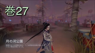 《identityV》華麗なる命運をかけた鬼ごっこ《第五人格》 巻27