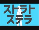 ストラトステラ  リメイク版 歌ってみた【ᓚᘏᗢかるまが歌ってみた】
