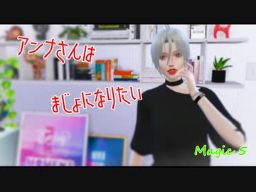 [Sims4]アンナさんはまじょになりたい 　Magic５[ゆっくり実況]