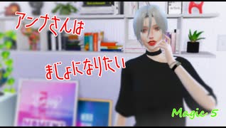 [Sims4]アンナさんはまじょになりたい 　Magic５[ゆっくり実況]