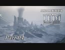 【ニコニコ動画劇場】JEDI:Fallen Order Part-04【非実況】
