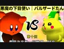 【第十回】64スマブラCPUトナメ実況【最弱決定戦一回戦第一試合】