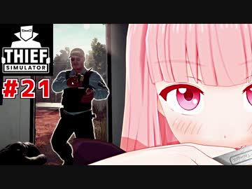 帰ってきた琴葉茜の泥棒日記 #Ex.2【Thief Simulator】