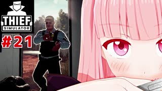 帰ってきた琴葉茜の泥棒日記 #Ex.2【Thief Simulator】