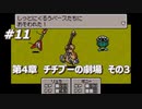 「MOTHER3」で愛を知る。低レベル縛り実況プレイPart11