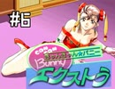 【実況】きゃんきゃんバニーエクストラをとにかく楽しみたい【ﾊﾟｰﾄ6】