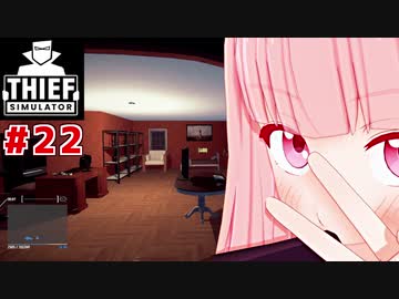 帰ってきた琴葉茜の泥棒日記 #Ex.3【Thief Simulator】