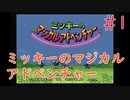【実況】挑戦！ミッキーのマジカルアドベンチャー #1【スーパーファミコン】