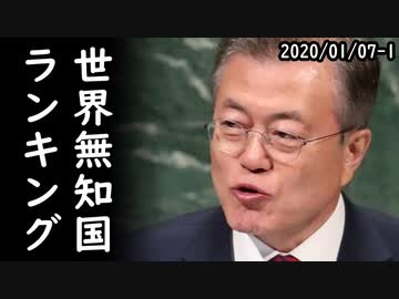 韓国が世界無知国ランキングで日本の順位が低すぎると騒ぎ出す珍事が発生⇒日本産マスカラなどから放射性物質ウラニウム・トリウム検出、回収措置へｗ他2020/01/07-1