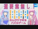 【Hexcells】琴葉姉妹がマインスイーパーっぽいパズルを紹介してみる