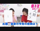 【会員限定版】第12話「新春！書初め大会！」(寺島惇太・土岐隼一のアニドルch)