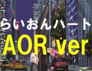 SMAP - らいおんハート【AOR / City Pop風に演奏してみた】by City Graffiti