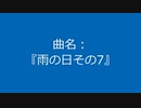 【自作曲】『雨の日その7』
