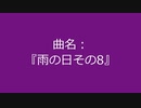 【自作曲】『雨の日その8』
