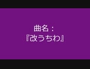 【自作曲】『改うちわ』