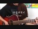 カタオモイ