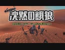 【Kenshi】沈黙の餓狼 第20話「ミラージュ砦を奪還せよ！」