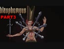 Blasphemous(ブラスフェマス)実況プレイPart3