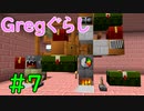 【ゆっくり実況】 Gregぐらし  #7 【Minecraft】